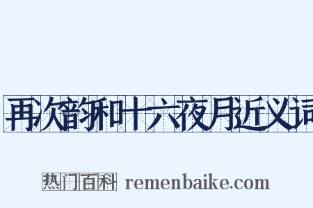 再次韵和十六夜月近义词是什么意思的图片